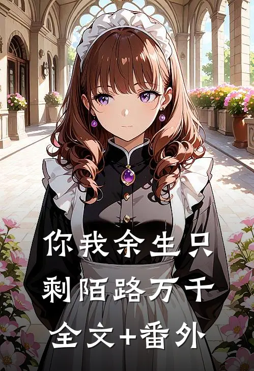 你我余生只剩陌路万千全文+番外