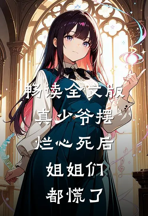 畅读全文版真少爷摆烂心死后，姐姐们都慌了