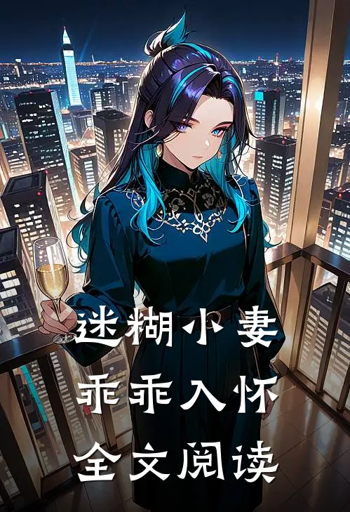 迷糊小妻乖乖入怀全文阅读