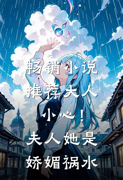 畅销小说推荐大人小心！夫人她是娇媚祸水