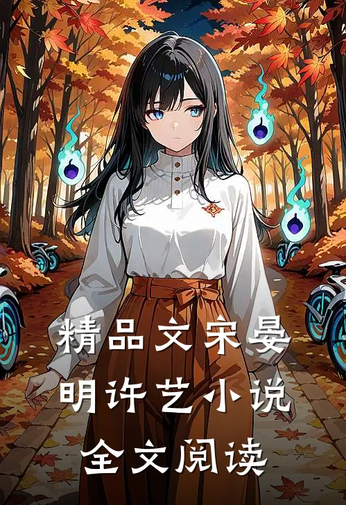 精品文宋晏明许艺小说全文阅读