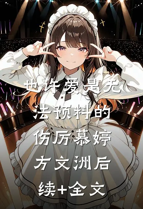 也许爱是无法预料的伤厉慕婷方文洲后续+全文
