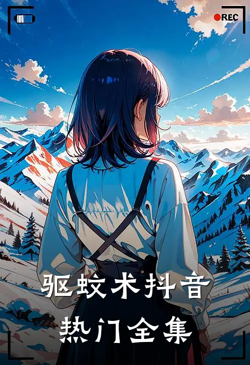 驱蚊术抖音热门 全集