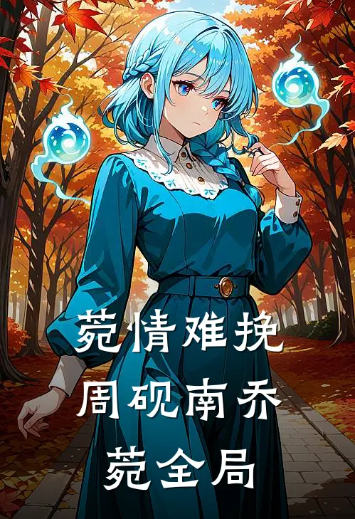 菀情难挽周砚南乔菀全局