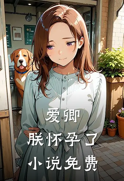 爱卿，朕怀孕了小说免费