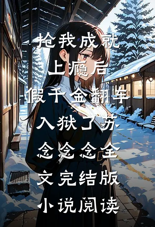 抢我成就上瘾后，假千金翻车入狱了苏念念念全文完结版小说阅读