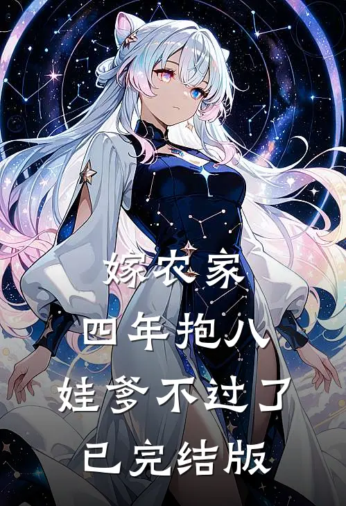 嫁农家，四年抱八，娃爹不过了已完结版