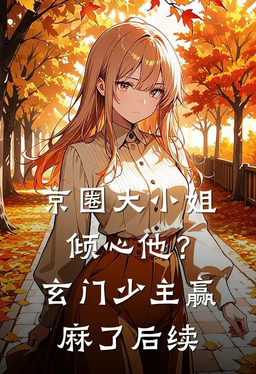京圈大小姐倾心他？玄门少主赢麻了后续