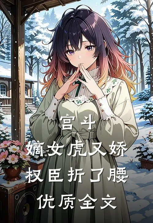 宫斗：嫡女虎又娇，权臣折了腰优质全文