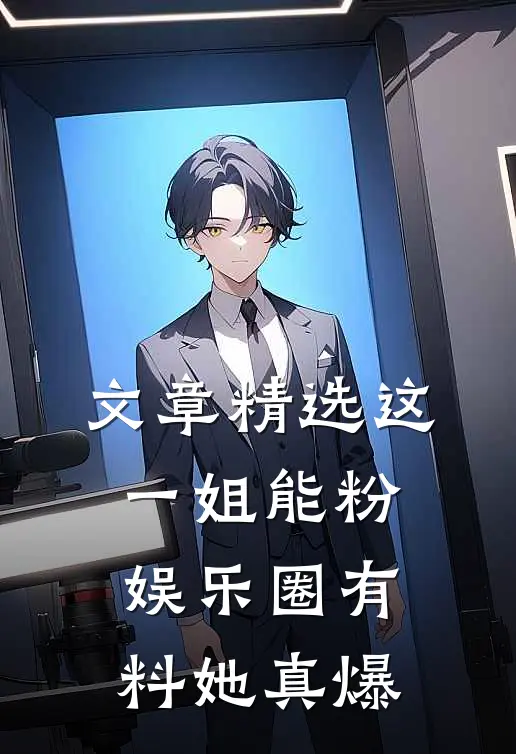 文章精选这一姐能粉，娱乐圈有料她真爆