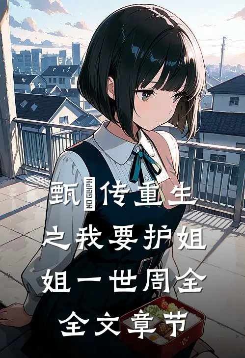 甄嬛传重生之我要护姐姐一世周全全文章节