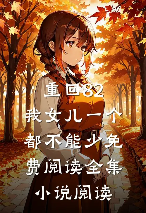 重回82:我女儿一个都不能少免费阅读全集小说阅读
