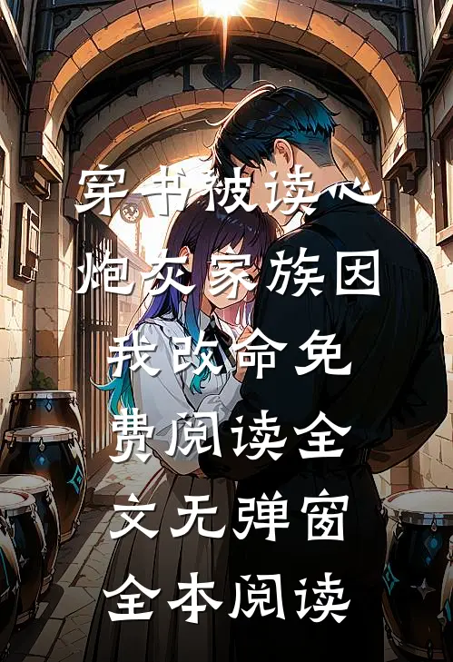 穿书被读心炮灰家族因我改命免费阅读全文无弹窗全本阅读