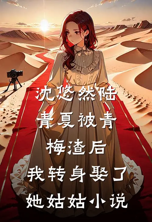 沈悠然陆青夏被青梅渣后，我转身娶了她姑姑小说