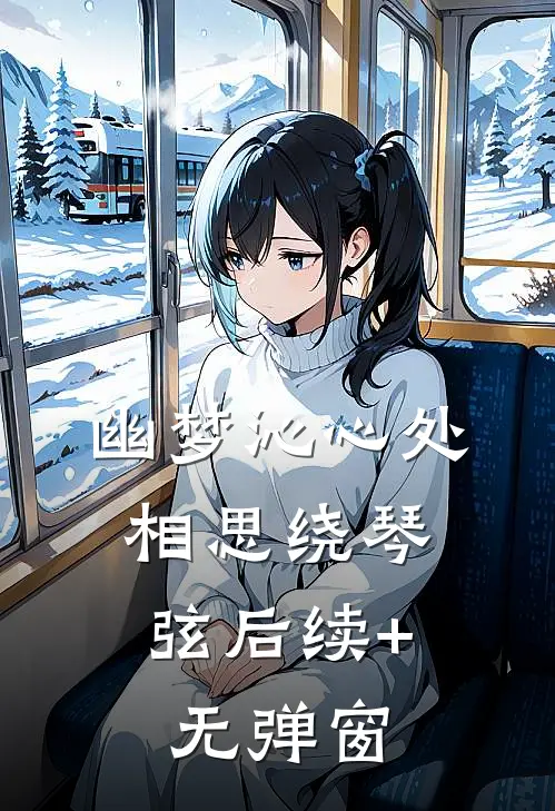 幽梦沁心处，相思绕琴弦后续+无弹窗