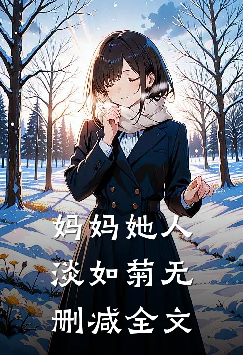 妈妈她人淡如菊无删减全文