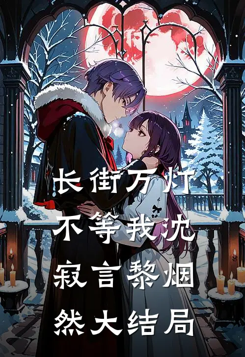 长街万灯不等我沈寂言黎烟然大结局