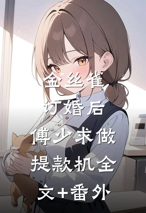 金丝雀订婚后，傅少求做提款机全文+番外