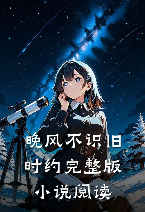 晚风不识旧时约完整版小说阅读