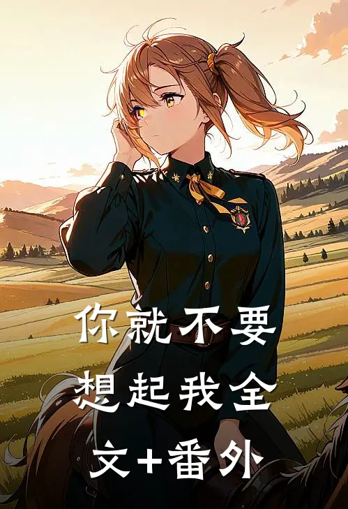 你就不要想起我全文+番外