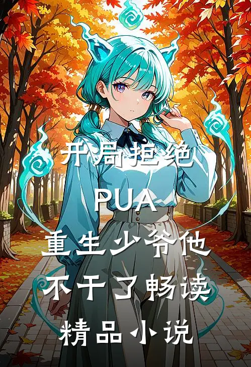 开局拒绝PUA，重生少爷他不干了畅读精品小说