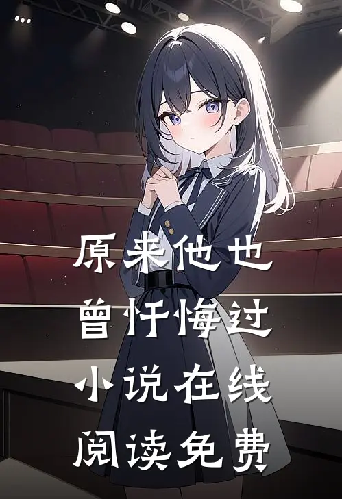 原来他也曾忏悔过小说在线阅读免费