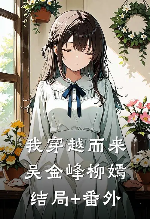 我穿越而来吴金峰柳嫣结局+番外
