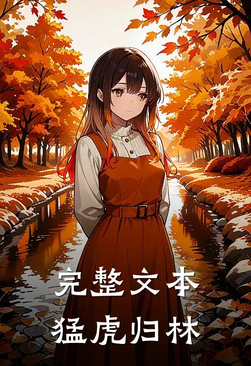 完整文本猛虎归林