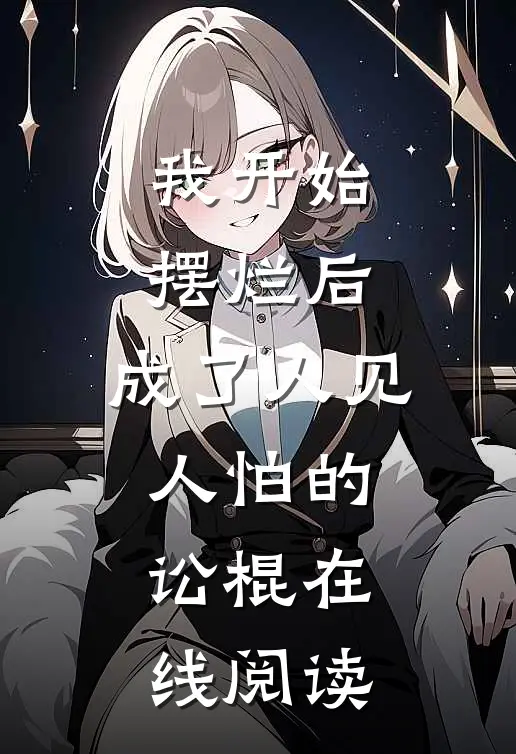 我开始摆烂后，成了人见人怕的讼棍在线阅读