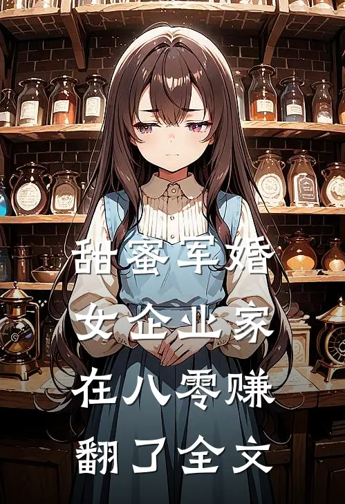 甜蜜军婚：女企业家在八零赚翻了全文