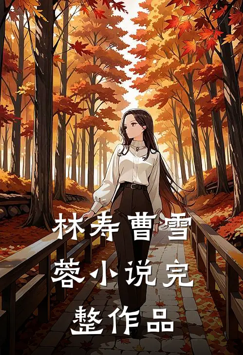 林寿曹雪蓉小说完整作品