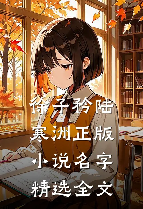 徐子矜陆寒洲正版小说名字精选全文