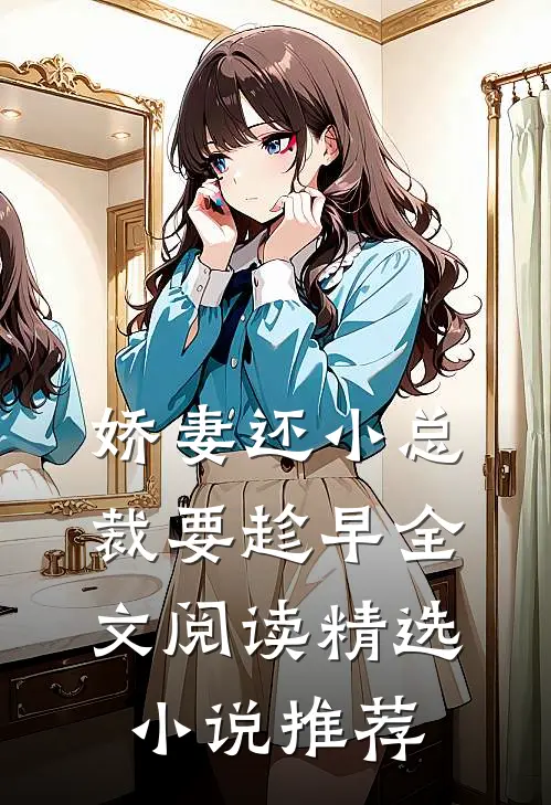 娇妻还小总裁要趁早全文阅读精选小说推荐