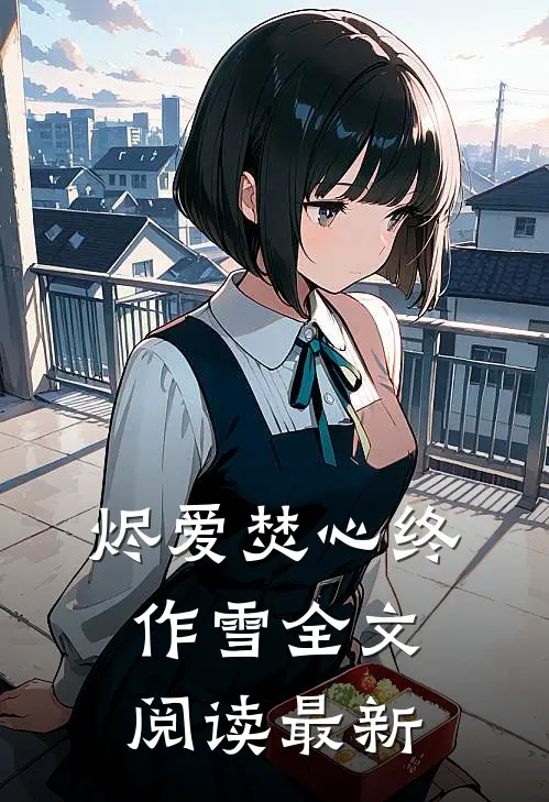烬爱焚心终作雪全文阅读最新