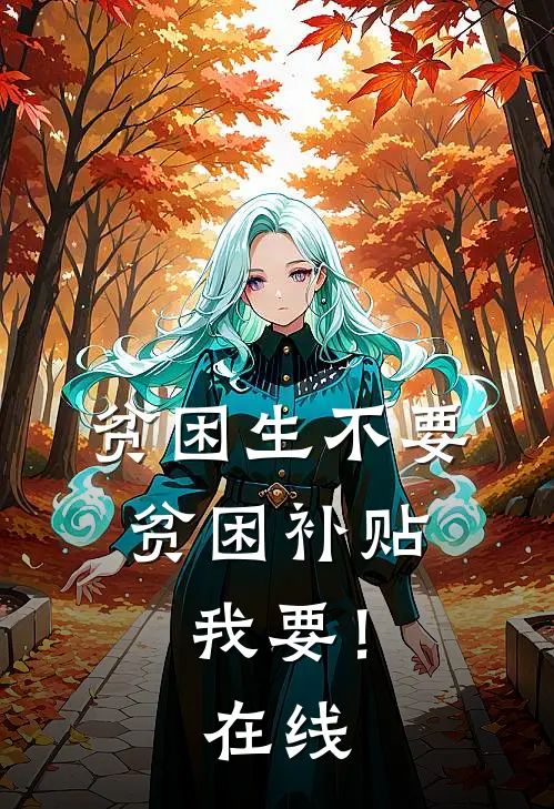 贫困生不要贫困补贴，我要！在线