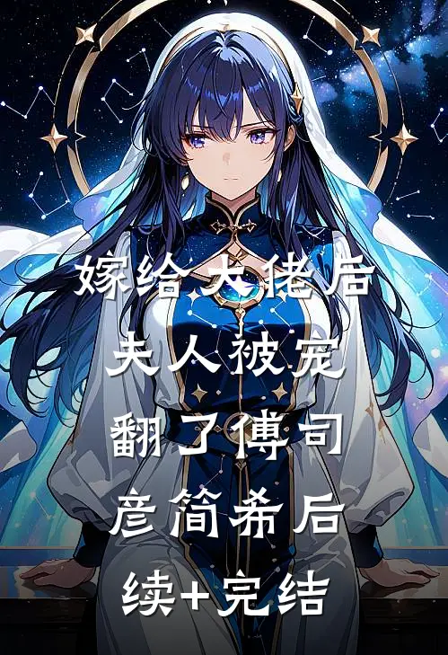 嫁给大佬后夫人被宠翻了傅司彦简希后续+完结