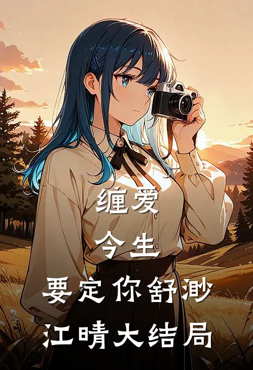 缠爱：今生，要定你舒渺江晴大结局