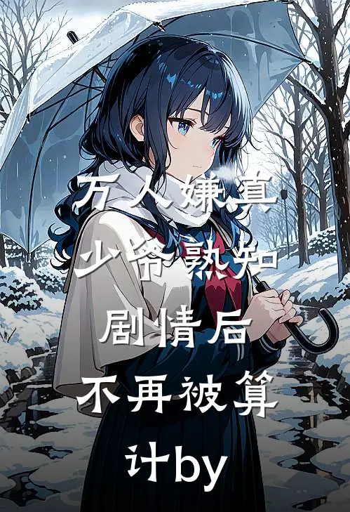 万人嫌真少爷熟知剧情后，不再被算计by