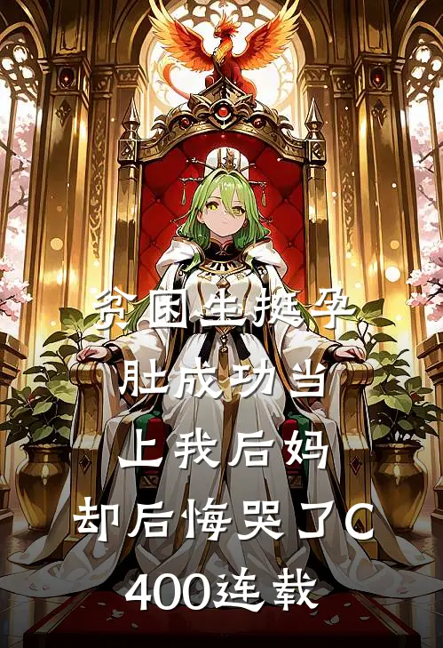 贫困生挺孕肚成功当上我后妈，却后悔哭了C400连载