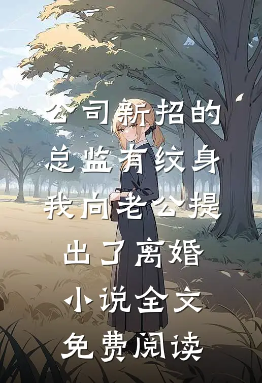 公司新招的总监有纹身，我向老公提出了离婚小说全文免费阅读