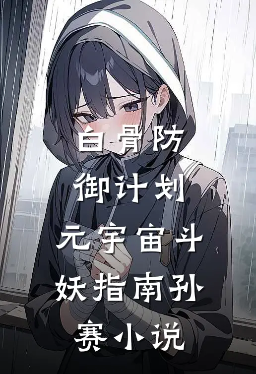 白骨防御计划：元宇宙斗妖指南孙赛小说