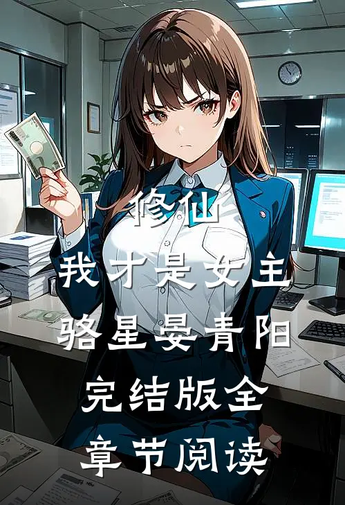 修仙，我才是女主骆星晏青阳完结版全章节阅读