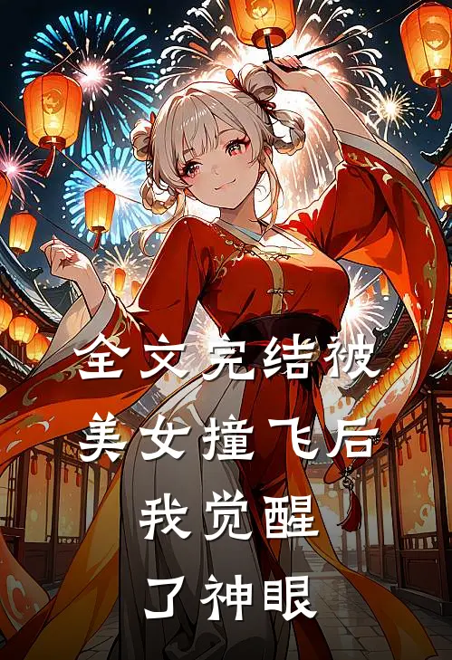 全文完结被美女撞飞后，我觉醒了神眼