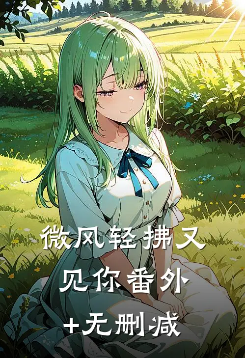 微风轻拂又见你番外+无删减