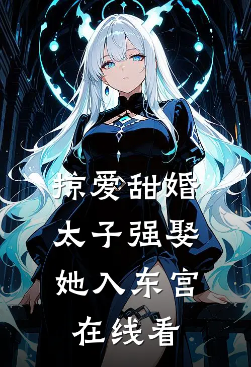 掠爱甜婚：太子强娶她入东宫在线看