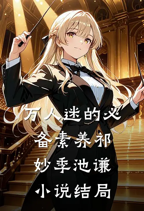 万人迷的必备素养祁妙季池谦小说结局