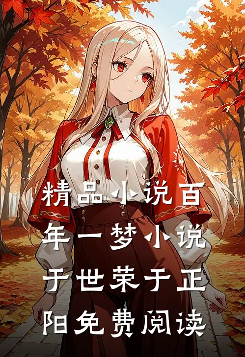 精品小说百年一梦小说于世荣于正阳免费阅读