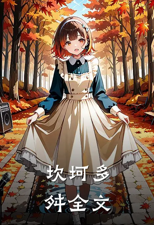 坎坷多舛全文