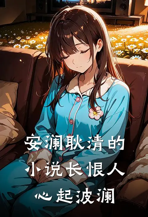 安澜耿清的小说长恨人心起波澜