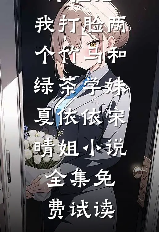 被诬蔑开挂后，我打脸两个竹马和绿茶学妹夏依依宋晴姐小说全集免费试读